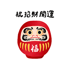 可愛可愛的達摩