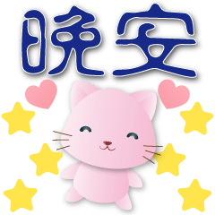 Cute Pink Cat-- Practical Greetings