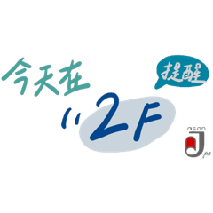 捷勝-打招呼日常(二) – LINE貼圖 | LINE STORE