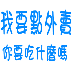 關於吃的好用日常 _A12