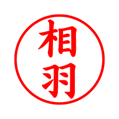 03335_Aiba's Simple Seal