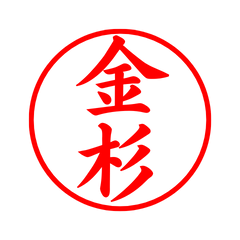 03343_Kanasugi's Simple Seal