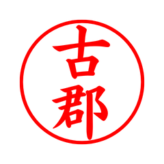 03350_Furugori's Simple Seal
