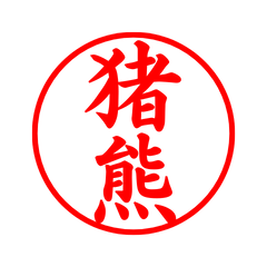03356_Inokuma's Simple Seal