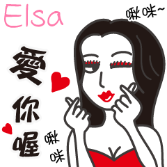 Elsa_愛你喔！