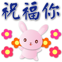可愛粉粉兔-實用日常用語