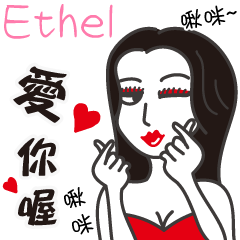 Ethel_愛你喔！