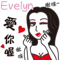 Evelyn_愛你喔！