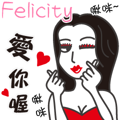 Felicity_愛你喔！