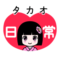 タカオ（日常）のLINEスタンプ