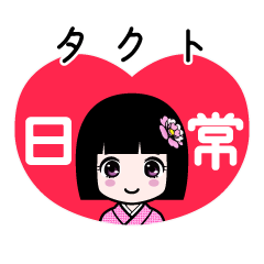 タクト（日常）のLINEスタンプ