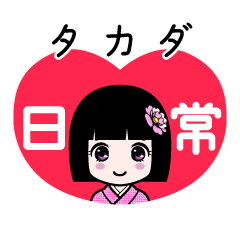 タカダ（日常）のLINEスタンプ