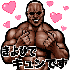 Kiyohide dedicated Muscle macho Big