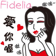 Fidelia_愛你喔！