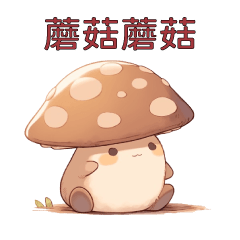 可愛小物❤蘑菇&小龜：我種的蘑菇，讓你看看