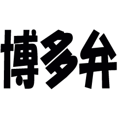 Simple Hakata dialect stamp