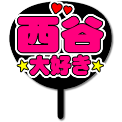 Favorite fan Nishitani uchiwa