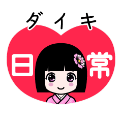 ダイキ（日常）のLINEスタンプ