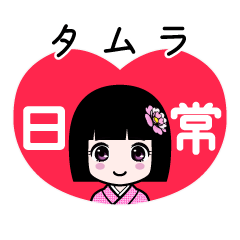 タムラ（日常）のLINEスタンプ