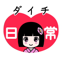 ダイチ（日常）のLINEスタンプ