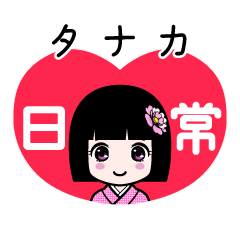 タナカ（日常）のLINEスタンプ