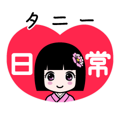 タニー（日常）のLINEスタンプ