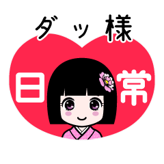 ダッ様（日常）のLINEスタンプ