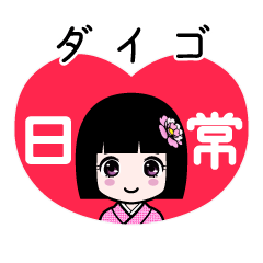 ダイゴ（日常）のLINEスタンプ