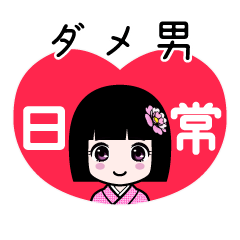 ダメ男（日常）のLINEスタンプ