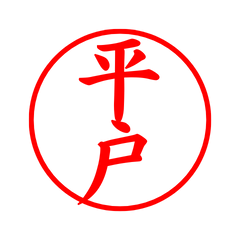 03365_Hirado's Simple Seal