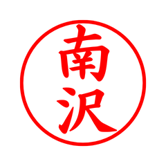 03363_Minamisawa's Simple Seal
