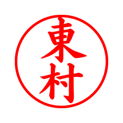 03371_Higashimura's Simple Seal