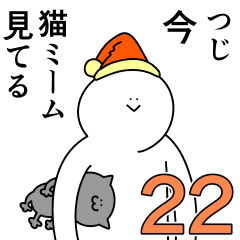 つじは幸せです。22