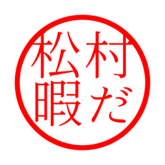 Matsumura'hanko in hima life