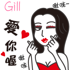 Gill_愛你喔！