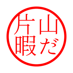 Katayama'hanko in hima life
