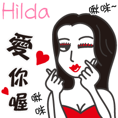 Hilda_愛你喔！