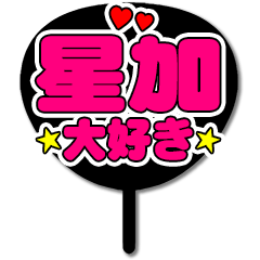 Favorite fan Hoshika uchiwa