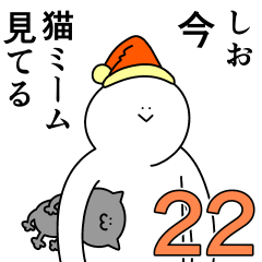 しおは幸せです。22