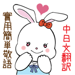 かわいい兎の簡単な敬語　日本語と台湾華語