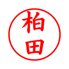 03392_Kashiwada's Simple Seal