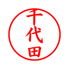 03397_Chiyoda's Simple Seal