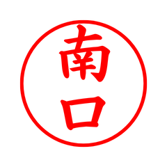 03398_Minakuchi's Simple Seal