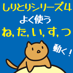 しりとりシリーズ4「ね・た・い・す・つ」 - LINE スタンプ | LINE STORE