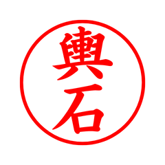 03411_Yoseki's Simple Seal