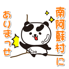 kumamotoken minamiasomura  Panda