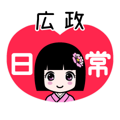 広政（日常）のLINEスタンプ