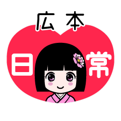 広本（日常）のLINEスタンプ