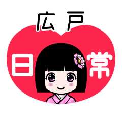 広戸（日常）のLINEスタンプ