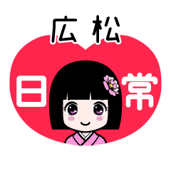 広松（日常）のLINEスタンプ